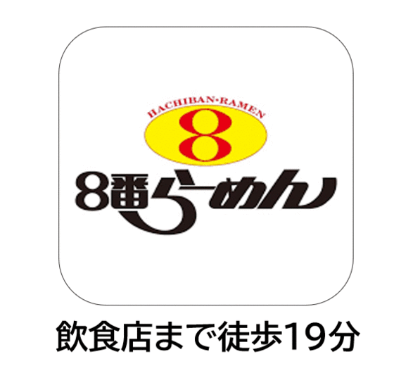 その他　８番らーめん羽咋店（その他）まで1528m