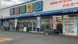 スーパー　わたなべ生鮮館福富いちば店（スーパー）まで394m