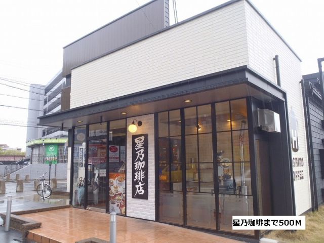 飲食店　星乃珈琲（飲食店）まで500m