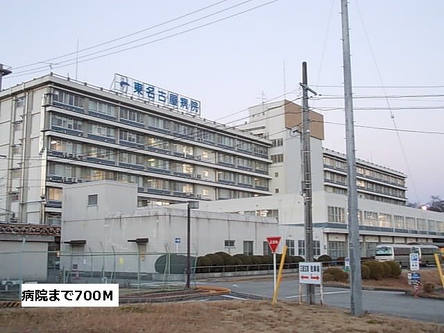 病院　東名古屋病院（病院）まで700m