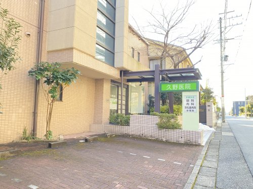 病院　久野医院（病院）まで193m