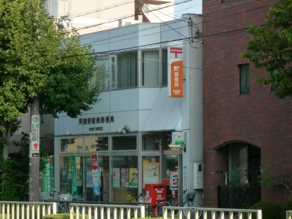 郵便局　阿倍野阪南郵便局（郵便局）まで586m