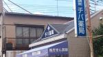 ドラックストア　チバ薬局（ドラッグストア）まで2334m