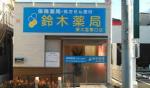 ドラックストア　鈴木薬局東大宮東口店（ドラッグストア）まで2341m