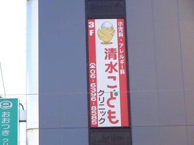 病院　清水子供クリニック（病院）まで140m