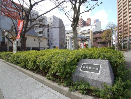 公園　新高東公園（公園）まで150m