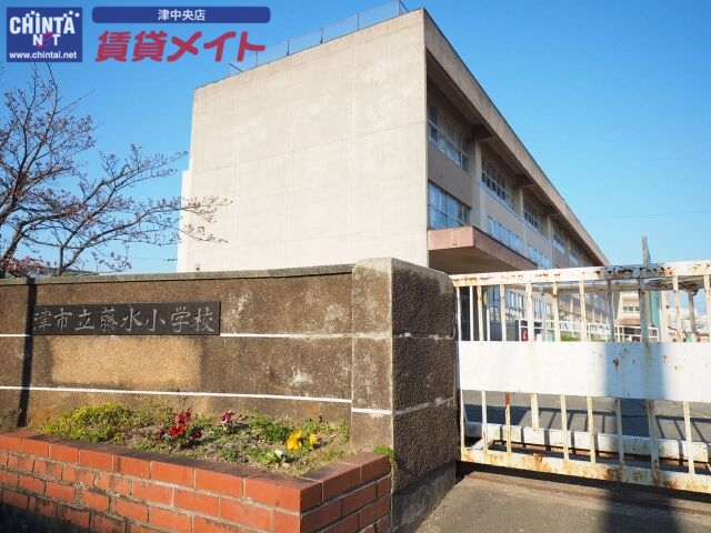 小学校　津市立藤水小学校（小学校）まで795m