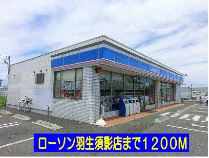 コンビニ　ローソン羽生須影店（コンビニ）まで1200m