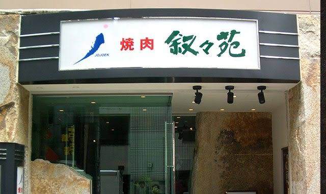 飲食店　叙々苑高田馬場店（飲食店）まで417m