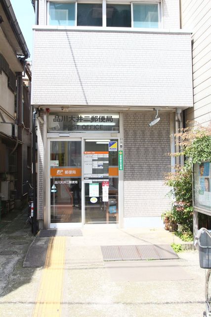 郵便局　品川大井二郵便局（郵便局）まで333m