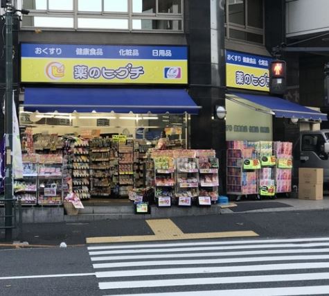 ドラックストア　薬のヒグチ代々木駅前店（ドラッグストア）まで530m