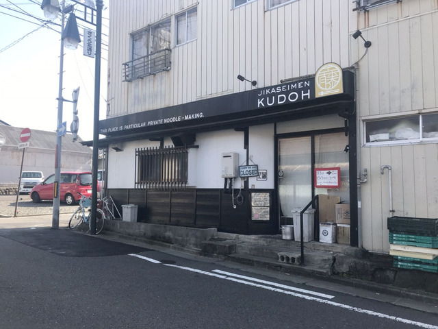 飲食店　自家製麺 工藤（飲食店）まで461m
