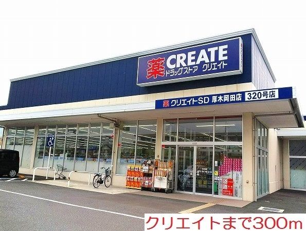 ドラックストア　クリエイト（ドラッグストア）まで300m