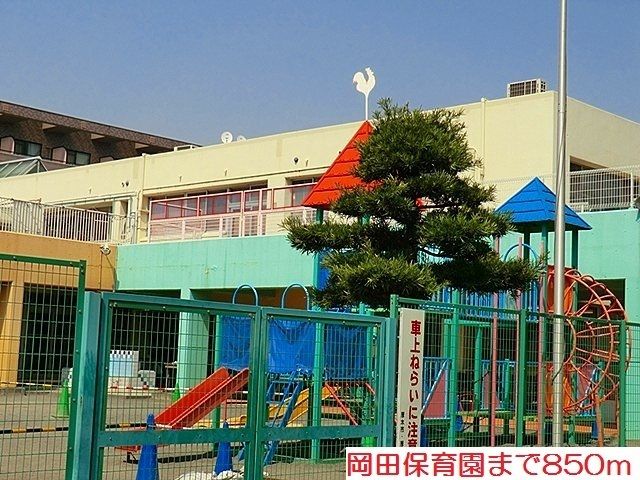 幼稚園・保育園　岡田保育園（幼稚園・保育園）まで850m