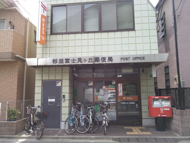 郵便局　杉並富士見ヶ丘郵便局（郵便局）まで860m