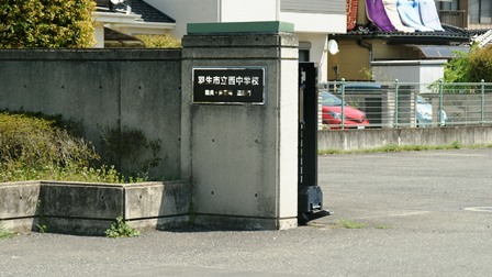 中学校　羽生市立 西中学校（中学校）まで1249m