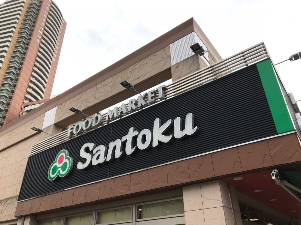 スーパー　Santoku(サントク) 河田店（スーパー）まで509m