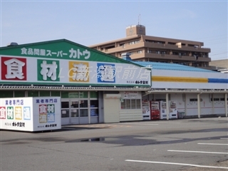 スーパー　カトウ食材下所店（スーパー）まで695m