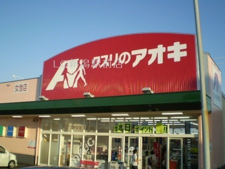 ドラックストア　クスリのアオキ女池店（ドラッグストア）まで864m