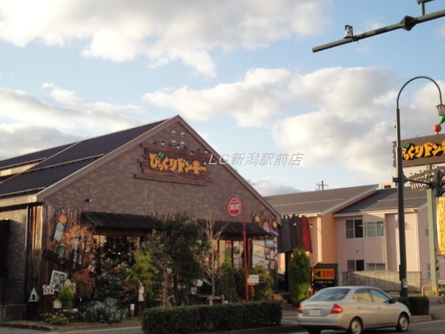 飲食店　びっくりドンキー和合店（飲食店）まで411m
