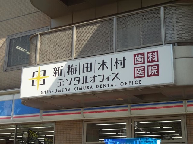 病院　新梅田木村デンタルオフィス（病院）まで701m