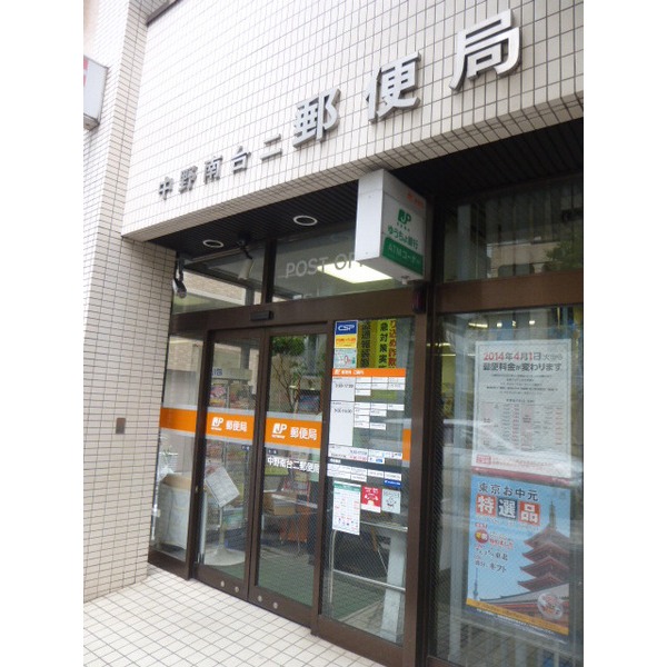郵便局　中野南台二郵便局（郵便局）まで196m