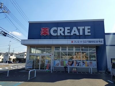 ドラックストア　クリエイト（ドラッグストア）まで300m