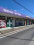 ドラックストア　ウェルパークあきる野伊奈店（ドラッグストア）まで700m