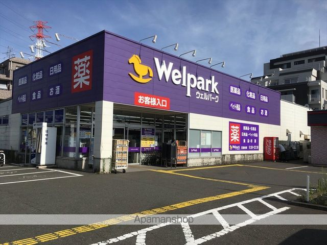 ドラックストア　ウェルパーク（9：30～22：30）（ドラッグストア）まで209m