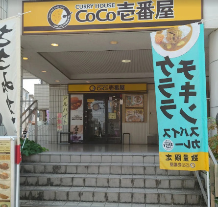 飲食店　カレーハウスCoCo壱番屋 昭和御器所店（飲食店）まで213m