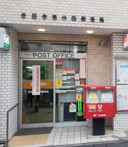 郵便局　世田谷若林四郵便局（郵便局）まで349m