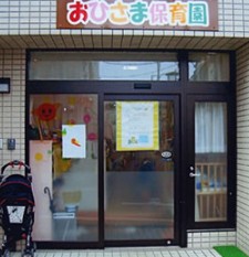 幼稚園・保育園　おひさま保育園（幼稚園・保育園）まで293m