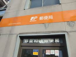 郵便局　杉並和田郵便局（郵便局）まで307m