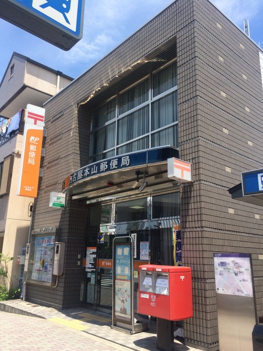 郵便局　名古屋本山郵便局（郵便局）まで180m