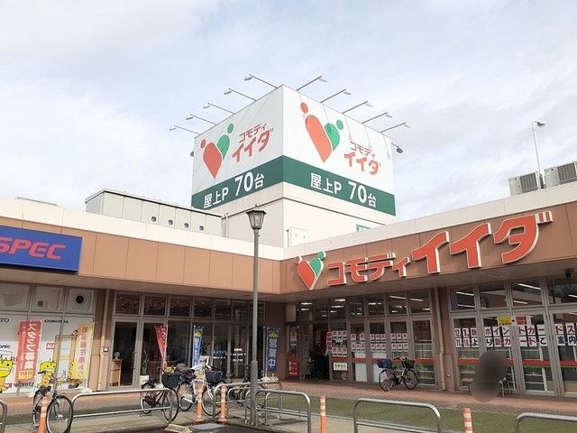 スーパー　コモディイイダ（スーパー）まで428m