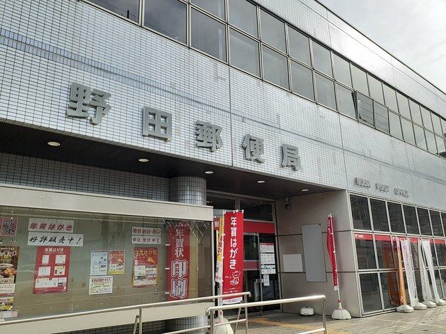 郵便局　野田郵便局（郵便局）まで429m