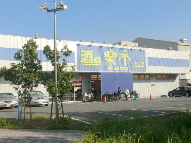 その他　酒の楽市淀川三国本町店（その他）まで941m
