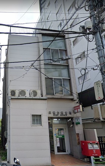 郵便局　郵便局（高輪台）（郵便局）まで521m