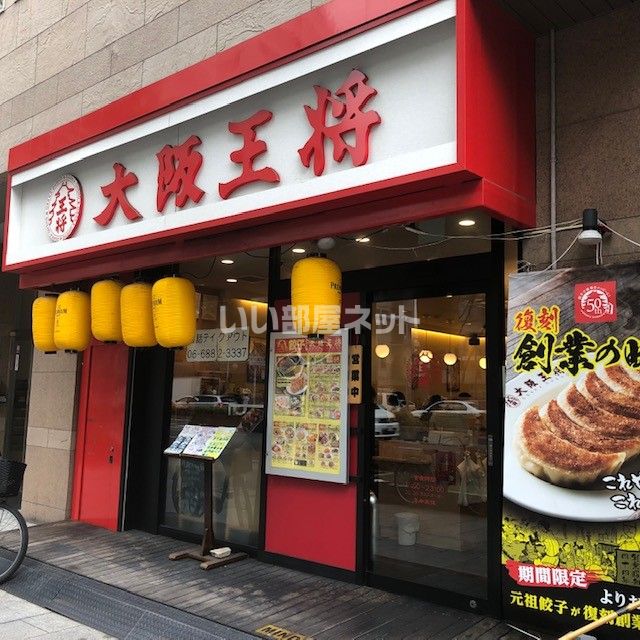 飲食店　大阪王将 東天満店（飲食店）まで590m