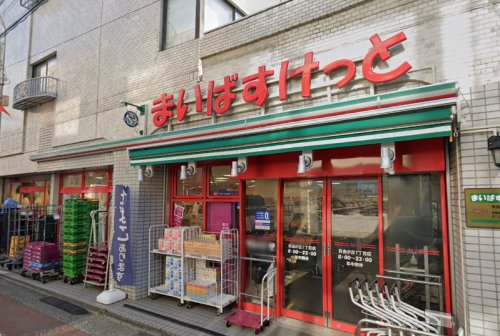 スーパー　まいばすけっと 自由が丘１丁目店（スーパー）まで215m