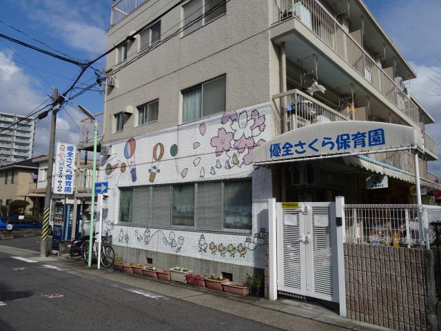幼稚園・保育園　優全さくら保育園（幼稚園・保育園）まで920m