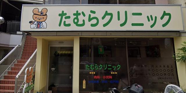 病院　たむらクリニック（病院）まで2393m