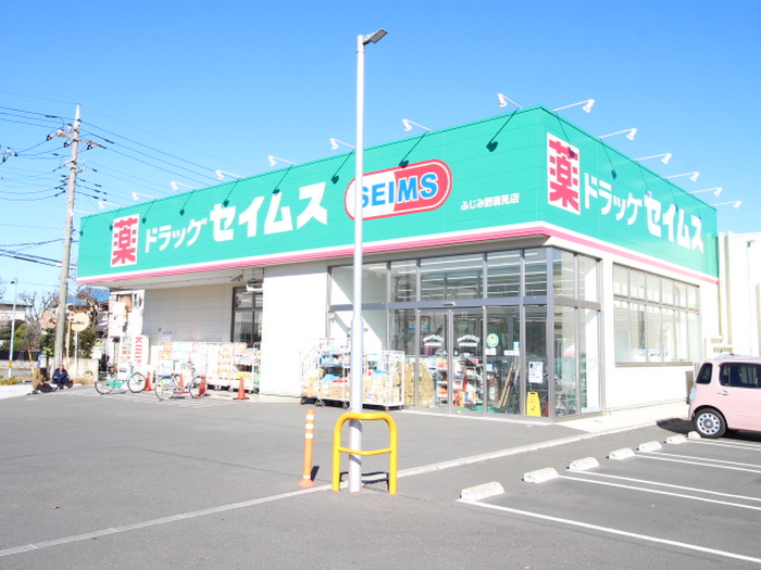 ドラックストア　ドラッグセイムス ふじみ野清見店（ドラッグストア）まで450m