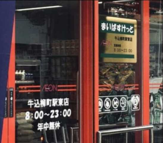 スーパー　まいばすけっと　牛込柳町駅東店（スーパー）まで15m