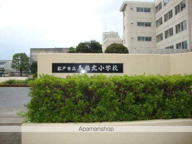 小学校　松戸市立馬橋北小学校（小学校）まで541m