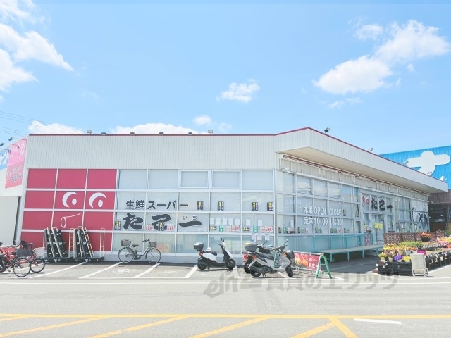 スーパー　たこ一枚方野村店（スーパー）まで900m