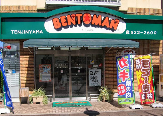 その他　ベントマン 天神山店（その他）まで262m