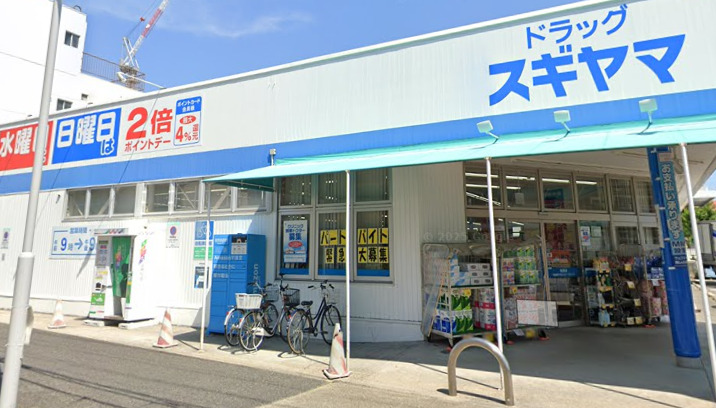 ドラックストア　ドラッグスギヤマ 城西店（ドラッグストア）まで627m