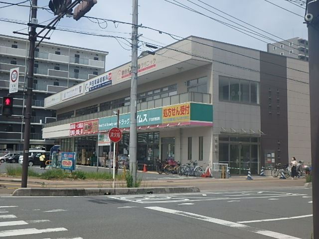 ドラックストア　ドラッグセイムス　戸田新曽薬局（ドラッグストア）まで1067m