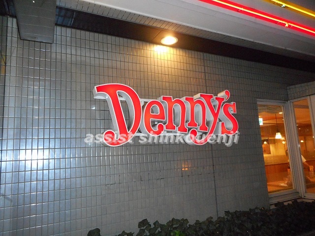 飲食店　デニーズ　南阿佐ヶ谷店（飲食店）まで294m